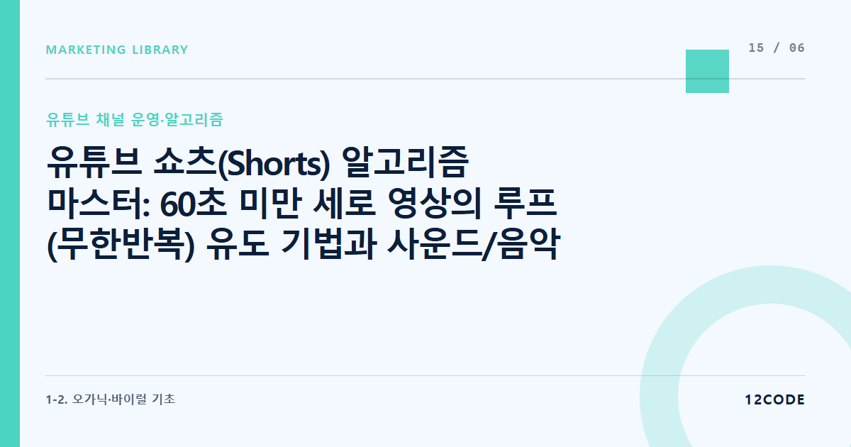 12code 라이브러리 아티클 표지. 유튜브 쇼츠(Shorts) 알고리즘 마스터: 60초 미만 세로 영상의 루프(무한반복) 유도 기법과 사운드/음악 매칭 전략