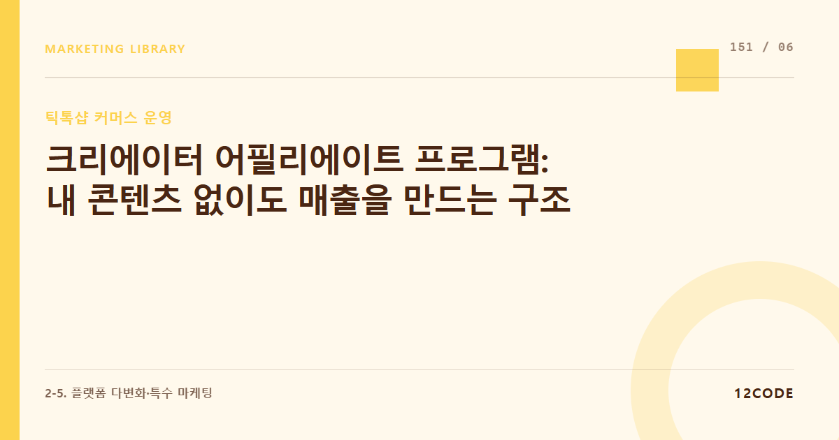 12code 라이브러리 아티클 표지. 크리에이터 어필리에이트 프로그램: 내 콘텐츠 없이도 매출을 만드는 구조
