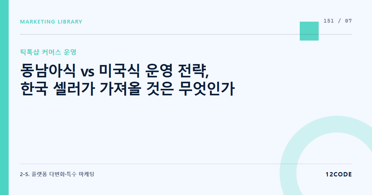 12code 라이브러리 아티클 표지. 동남아식 vs 미국식 운영 전략, 한국 셀러가 가져올 것은 무엇인가