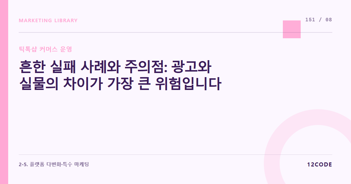12code 라이브러리 아티클 표지. 흔한 실패 사례와 주의점: 광고와 실물의 차이가 가장 큰 위험입니다