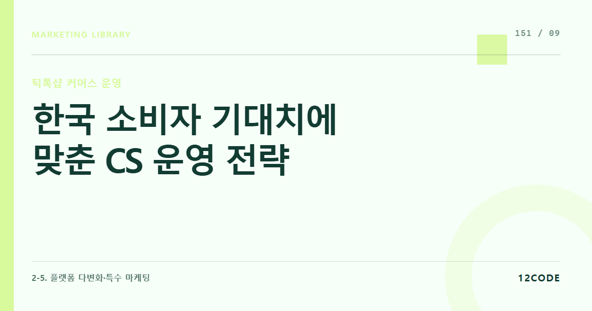 12code 라이브러리 아티클 표지. 한국 소비자 기대치에 맞춘 CS 운영 전략