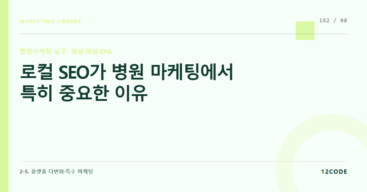 12code 라이브러리 아티클 표지. 로컬 SEO가 병원 마케팅에서 특히 중요한 이유