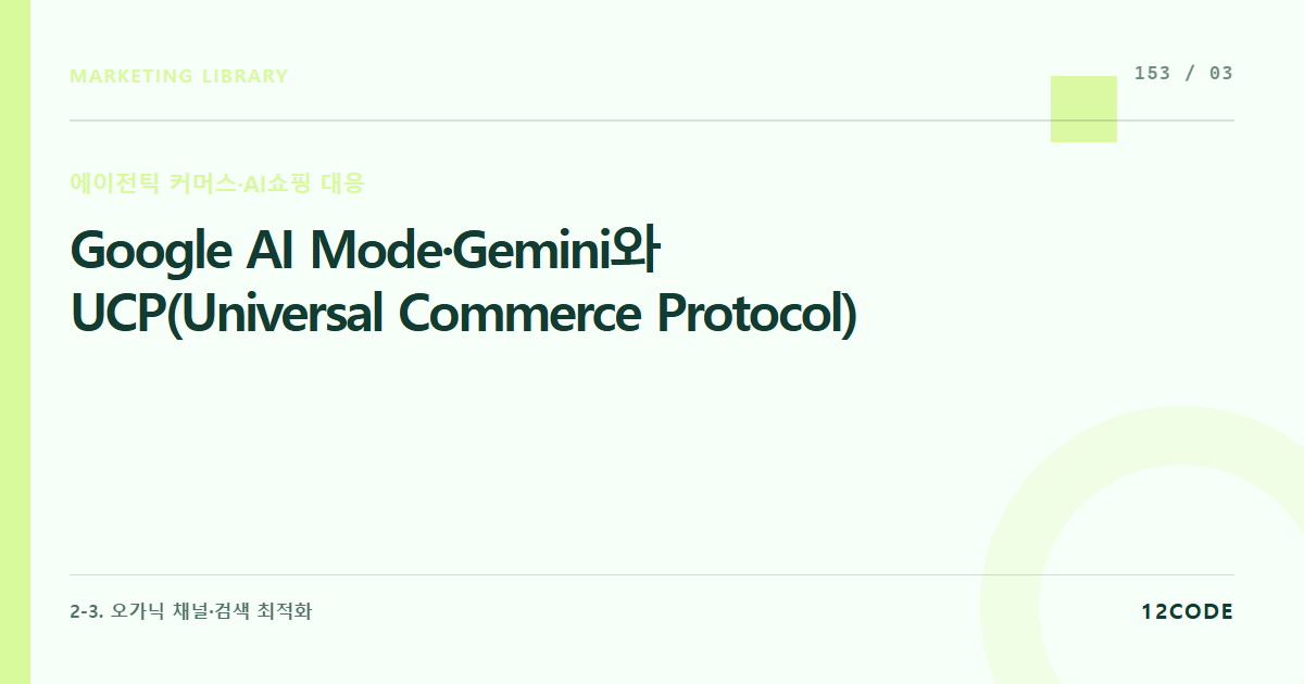 12code 라이브러리 아티클 표지. Google AI Mode·Gemini와 UCP(Universal Commerce Protocol)