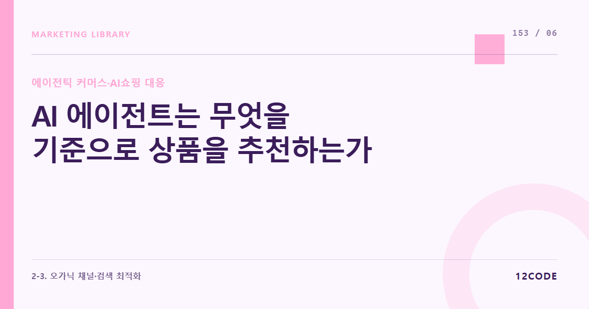 12code 라이브러리 아티클 표지. AI 에이전트는 무엇을 기준으로 상품을 추천하는가