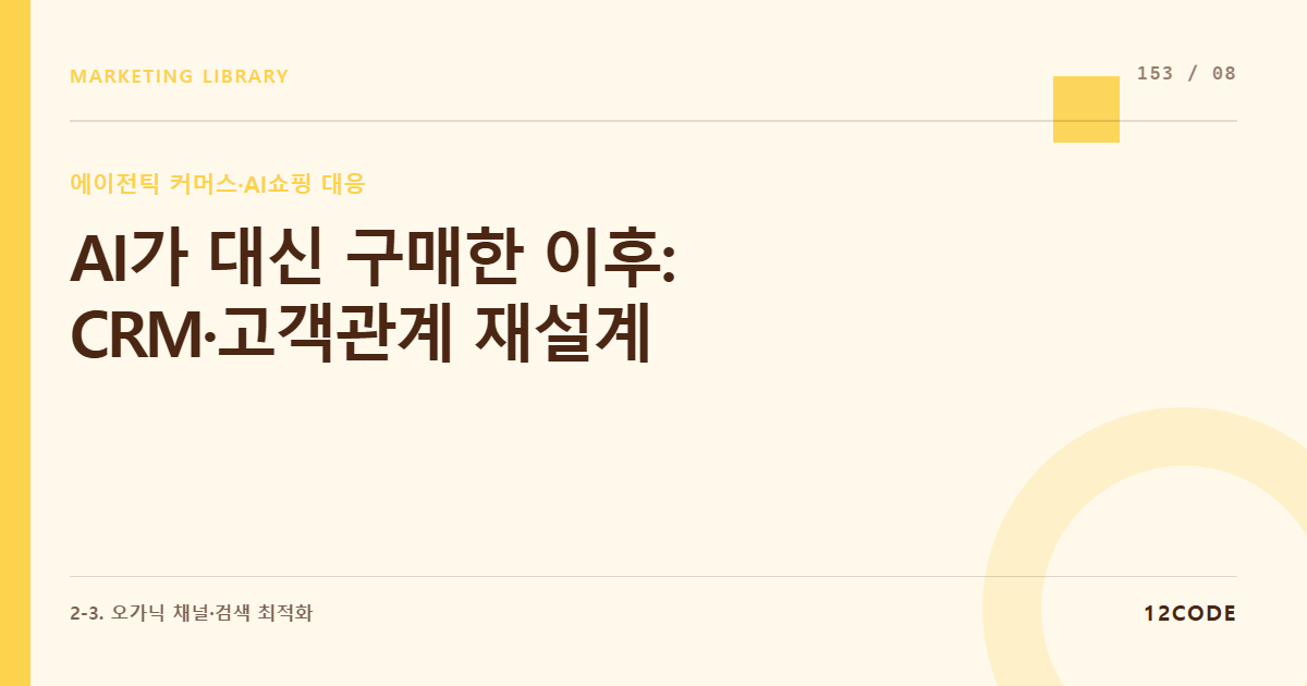 12code 라이브러리 아티클 표지. AI가 대신 구매한 이후: CRM·고객관계 재설계