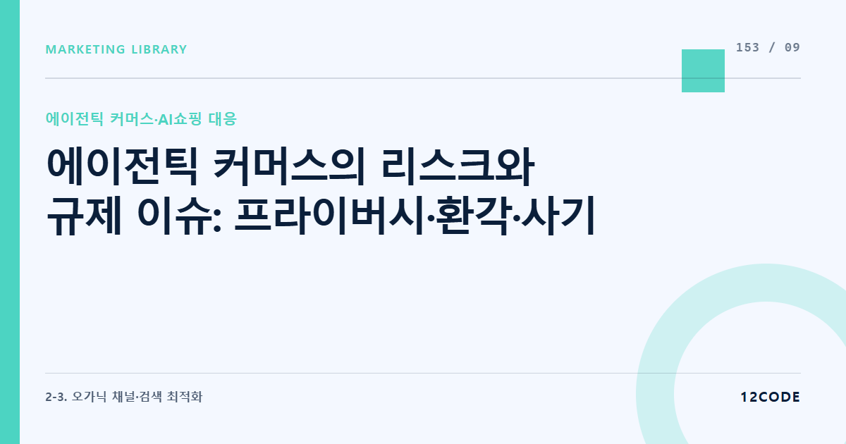 12code 라이브러리 아티클 표지. 에이전틱 커머스의 리스크와 규제 이슈: 프라이버시·환각·사기