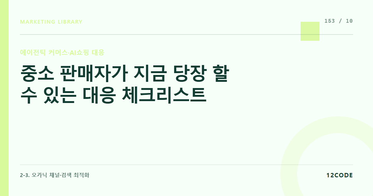 12code 라이브러리 아티클 표지. 중소 판매자가 지금 당장 할 수 있는 대응 체크리스트