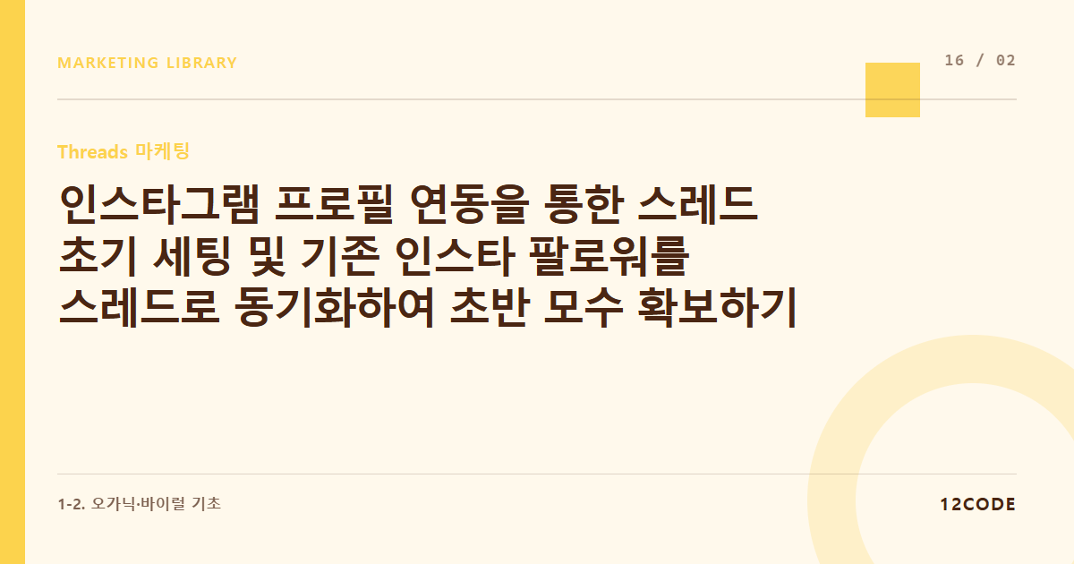 12code 라이브러리 아티클 표지. 인스타그램 프로필 연동을 통한 스레드 초기 세팅 및 기존 인스타 팔로워를 스레드로 동기화하여 초반 모수 확보하기