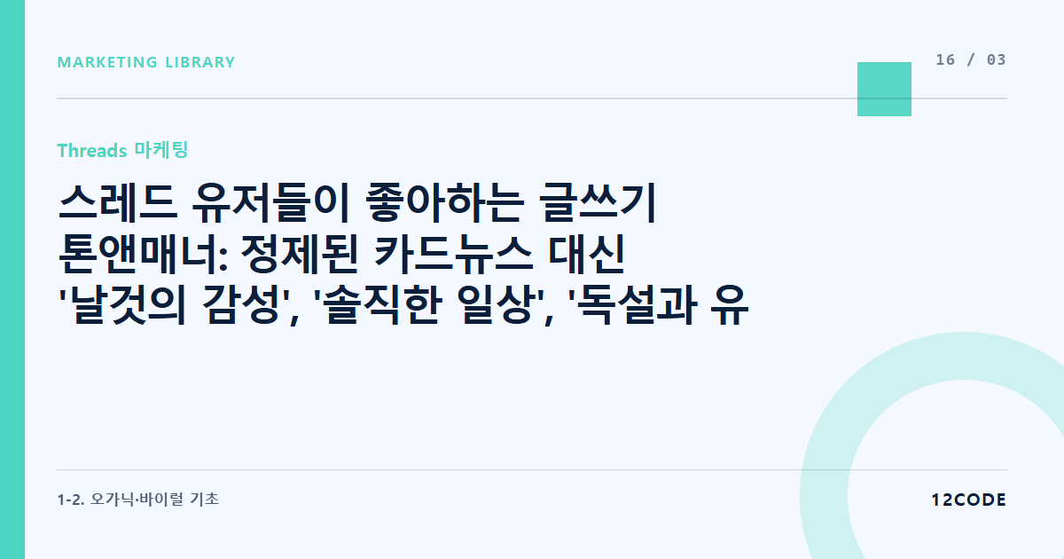 12code 라이브러리 아티클 표지. 스레드 유저들이 좋아하는 글쓰기 톤앤매너: 정제된 카드뉴스 대신 '날것의 감성', '솔직한 일상', '독설과 유머' 구현법