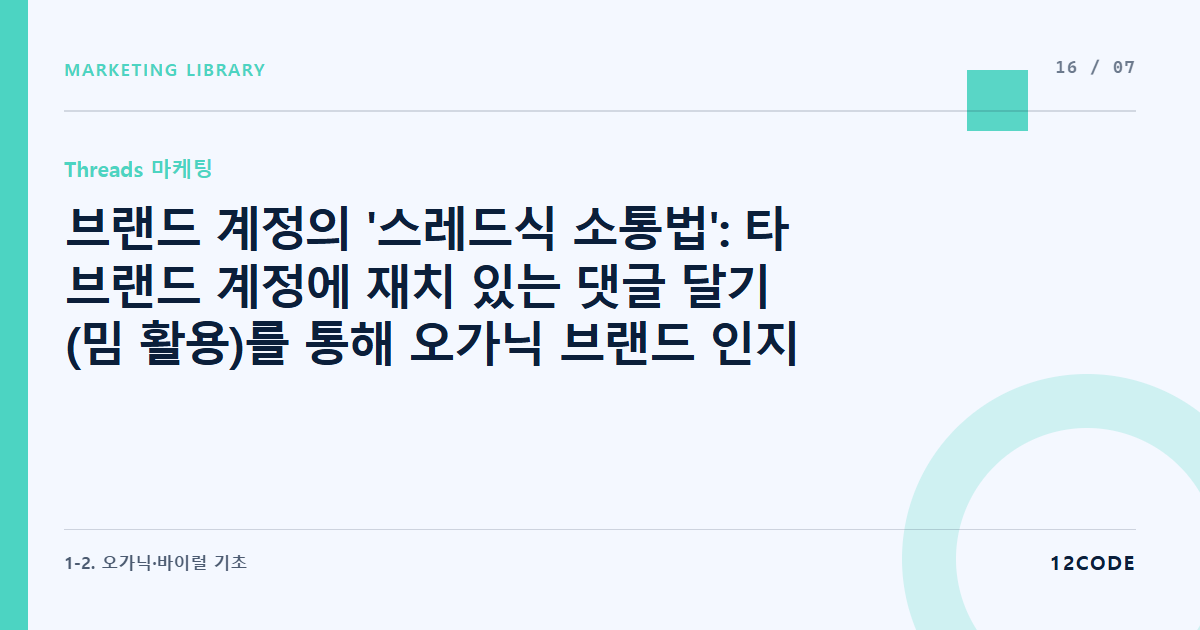 12code 라이브러리 아티클 표지. 브랜드 계정의 '스레드식 소통법': 타 브랜드 계정에 재치 있는 댓글 달기(밈 활용)를 통해 오가닉 브랜드 인지도 높이기