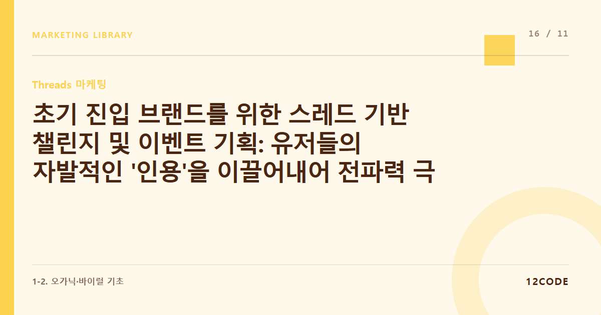 12code 라이브러리 아티클 표지. 초기 진입 브랜드를 위한 스레드 기반 챌린지 및 이벤트 기획: 유저들의 자발적인 '인용'을 이끌어내어 전파력 극대화하기