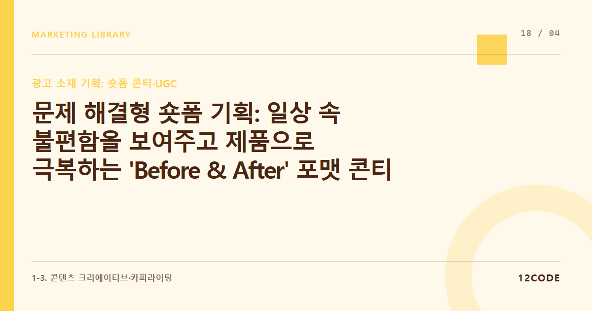 12code 라이브러리 아티클 표지. 문제 해결형 숏폼 기획: 일상 속 불편함을 보여주고 제품으로 극복하는 'Before & After' 포맷 콘티 짜기