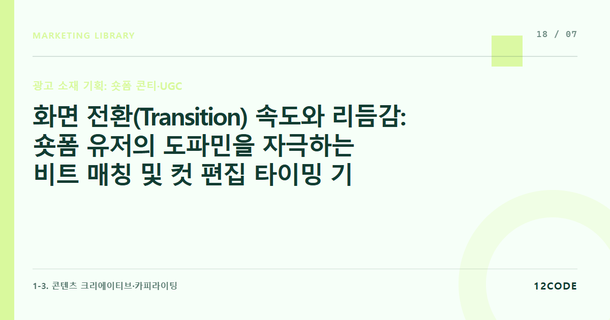12code 라이브러리 아티클 표지. 화면 전환(Transition) 속도와 리듬감: 숏폼 유저의 도파민을 자극하는 비트 매칭 및 컷 편집 타이밍 기획