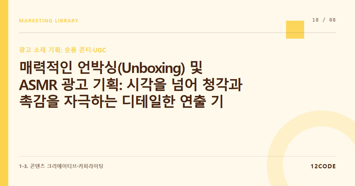 12code 라이브러리 아티클 표지. 매력적인 언박싱(Unboxing) 및 ASMR 광고 기획: 시각을 넘어 청각과 촉감을 자극하는 디테일한 연출 기술