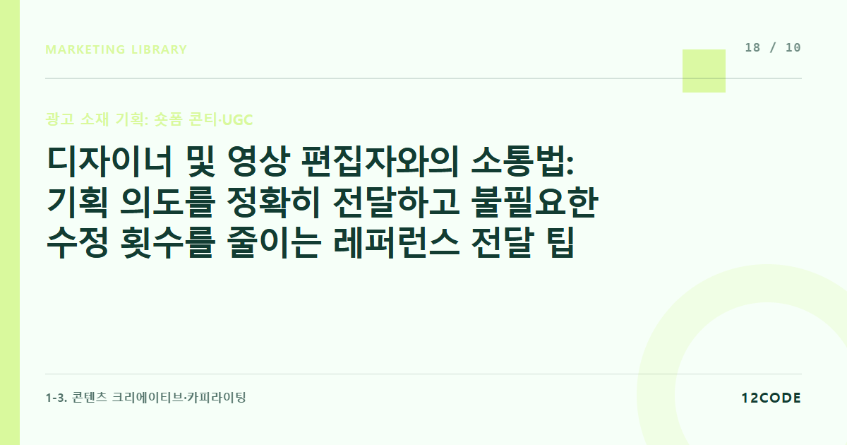 12code 라이브러리 아티클 표지. 디자이너 및 영상 편집자와의 소통법: 기획 의도를 정확히 전달하고 불필요한 수정 횟수를 줄이는 레퍼런스 전달 팁