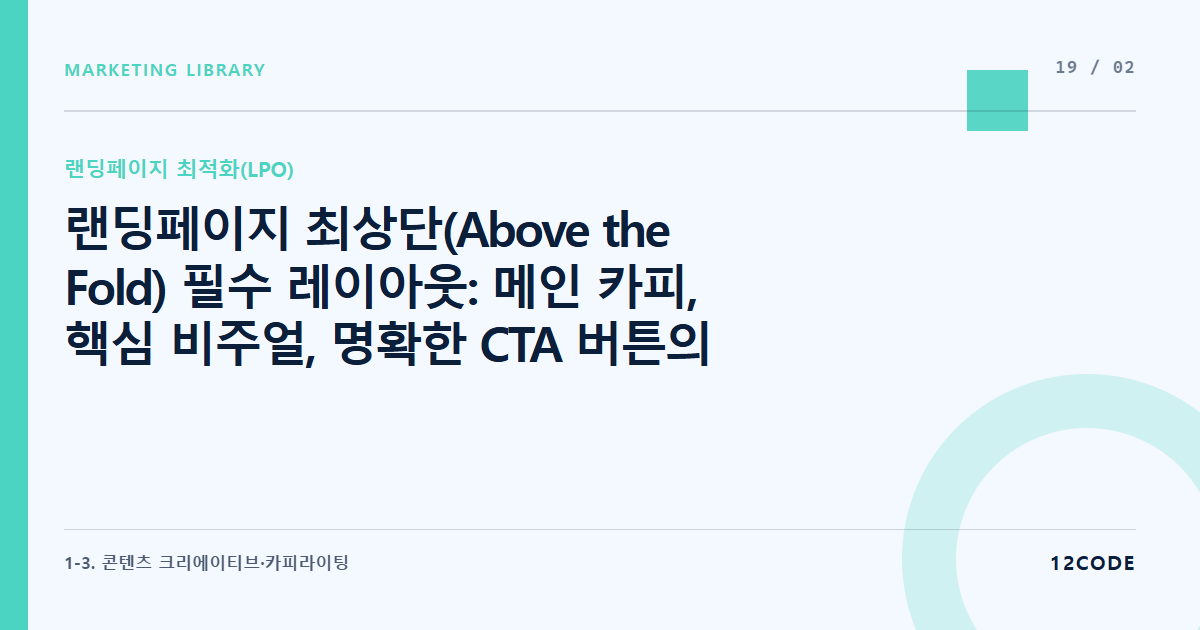 12code 라이브러리 아티클 표지. 랜딩페이지 최상단(Above the Fold) 필수 레이아웃: 메인 카피, 핵심 비주얼, 명확한 CTA 버튼의 황금 배치