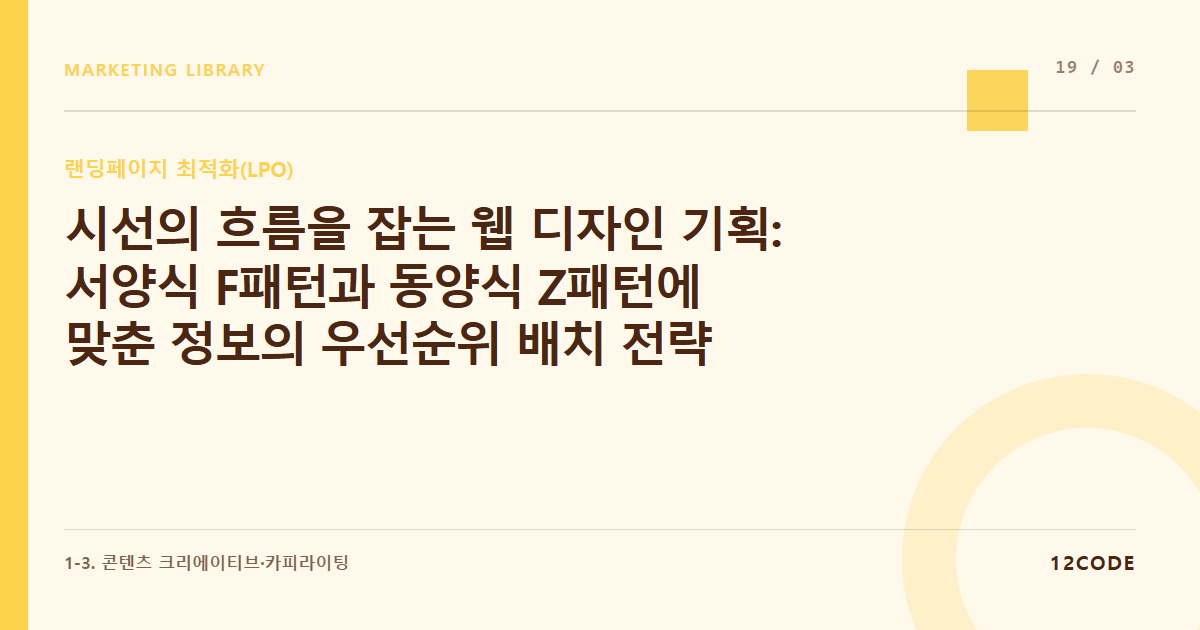12code 라이브러리 아티클 표지. 시선의 흐름을 잡는 웹 디자인 기획: 서양식 F패턴과 동양식 Z패턴에 맞춘 정보의 우선순위 배치 전략