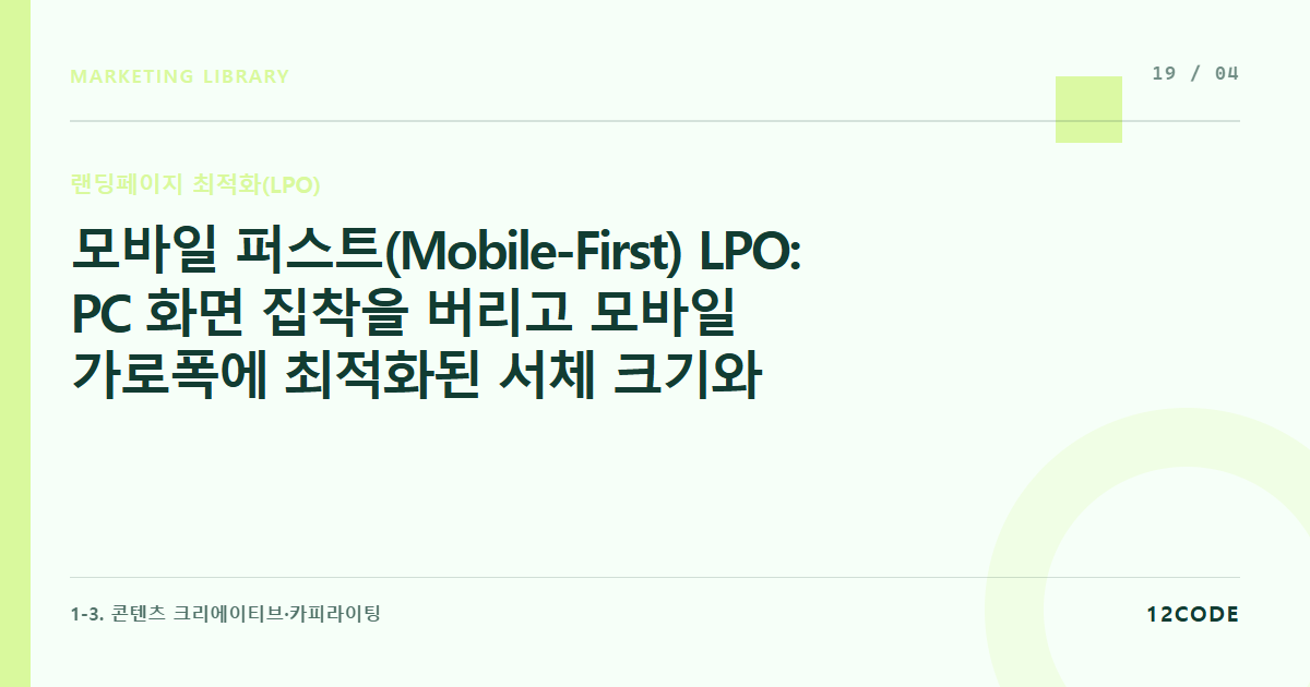 12code 라이브러리 아티클 표지. 모바일 퍼스트(Mobile-First) LPO: PC 화면 집착을 버리고 모바일 가로폭에 최적화된 서체 크기와 버튼 크기 세팅