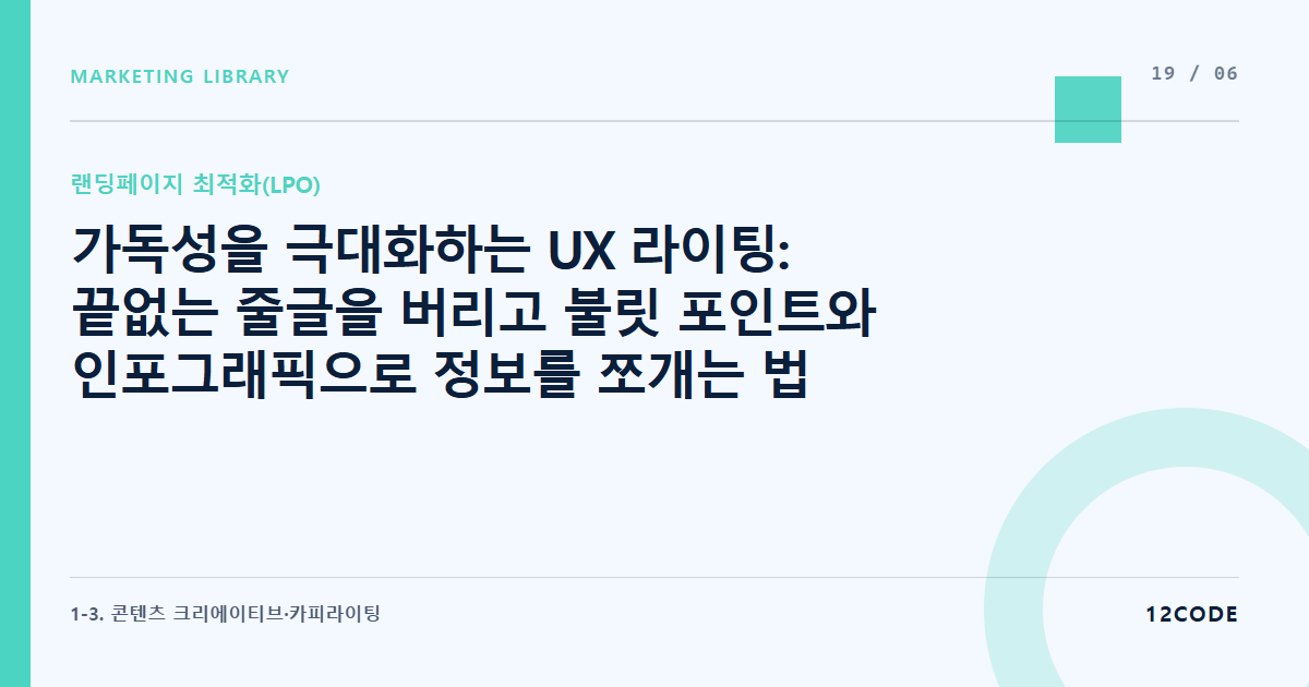 12code 라이브러리 아티클 표지. 가독성을 극대화하는 UX 라이팅: 끝없는 줄글을 버리고 불릿 포인트와 인포그래픽으로 정보를 쪼개는 법