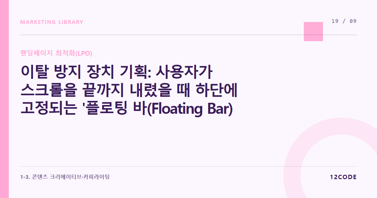 12code 라이브러리 아티클 표지. 이탈 방지 장치 기획: 사용자가 스크롤을 끝까지 내렸을 때 하단에 고정되는 '플로팅 바(Floating Bar)' CTA 세팅