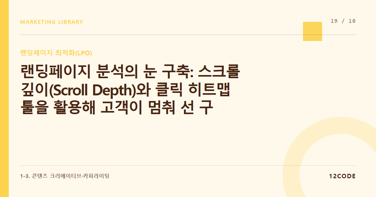 12code 라이브러리 아티클 표지. 랜딩페이지 분석의 눈 구축: 스크롤 깊이(Scroll Depth)와 클릭 히트맵 툴을 활용해 고객이 멈춰 선 구간 분석하기