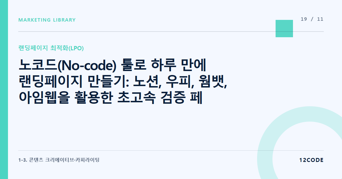 12code 라이브러리 아티클 표지. 노코드(No-code) 툴로 하루 만에 랜딩페이지 만들기: 노션, 우피, 웜뱃, 아임웹을 활용한 초고속 검증 페이지 제작법