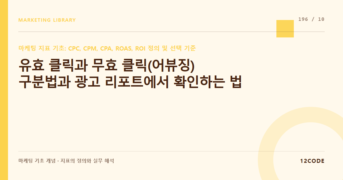 12code 라이브러리 아티클 표지. 유효 클릭과 무효 클릭(어뷰징) 구분법과 광고 리포트에서 확인하는 법