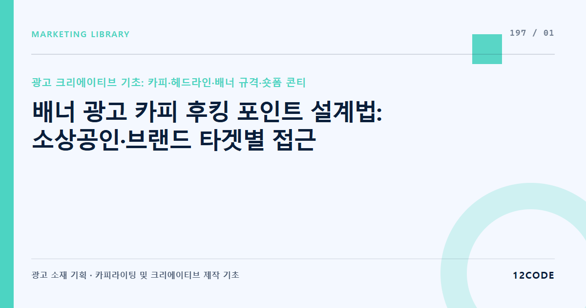 12code 라이브러리 아티클 표지. 배너 광고 카피 후킹 포인트 설계법: 소상공인·브랜드 타겟별 접근