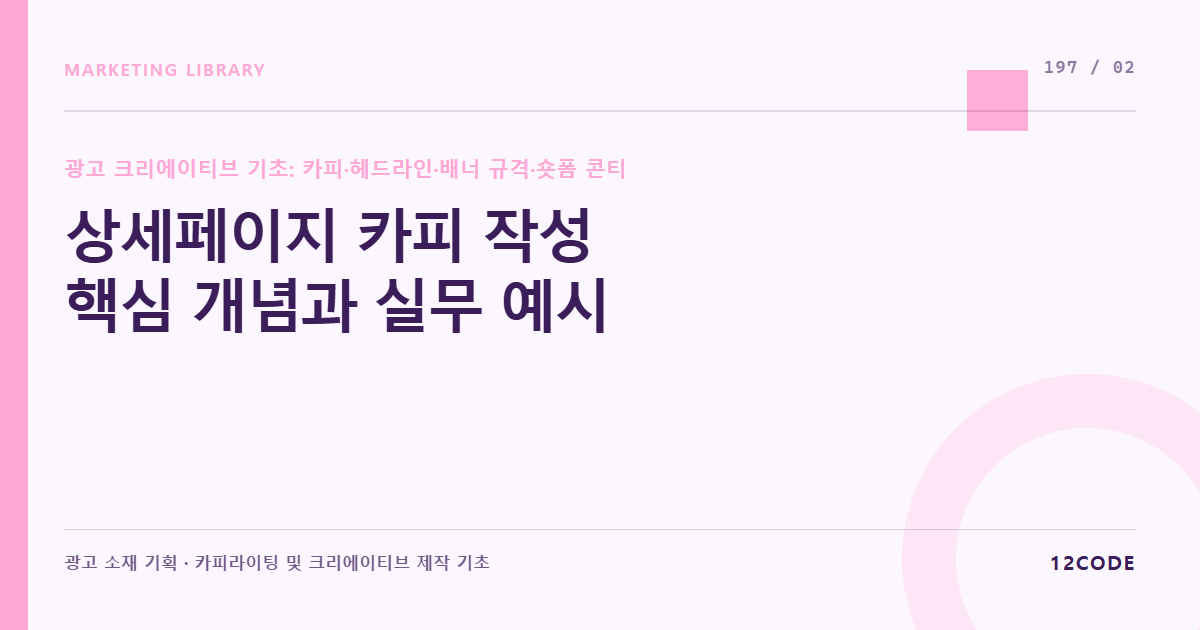 12code 라이브러리 아티클 표지. 상세페이지 카피 작성 핵심 개념과 실무 예시