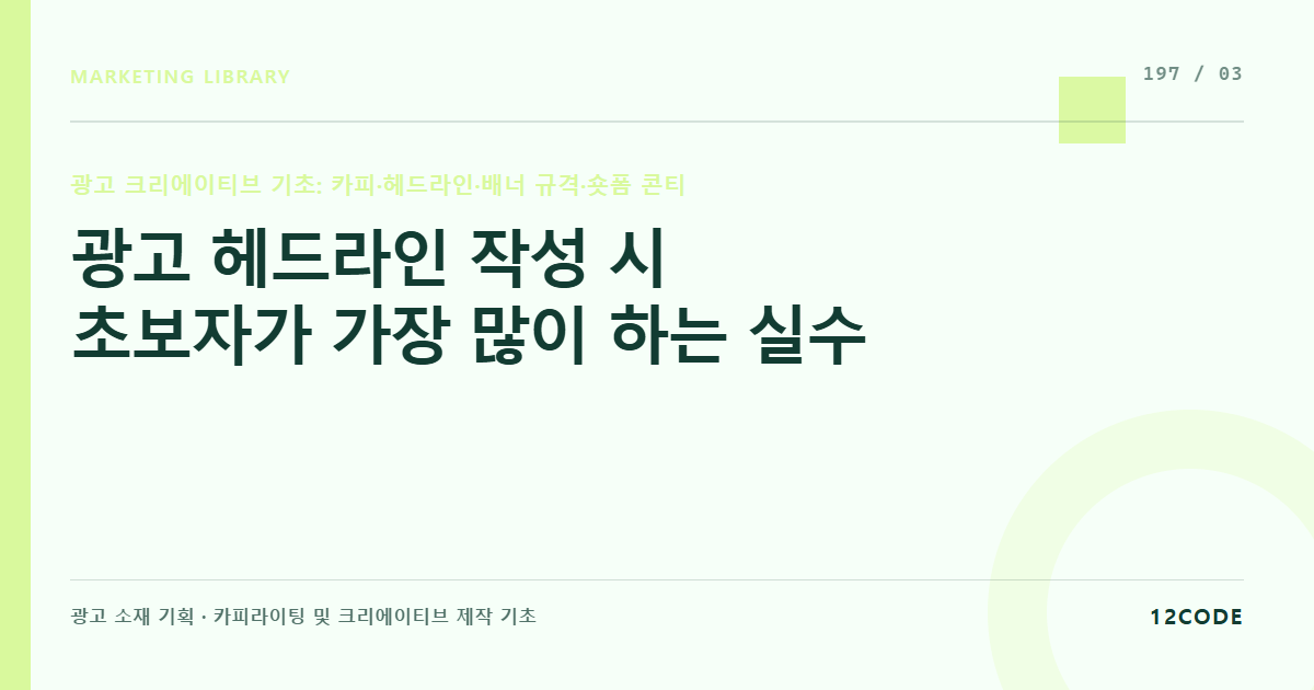 12code 라이브러리 아티클 표지. 광고 헤드라인 작성 시 초보자가 가장 많이 하는 실수