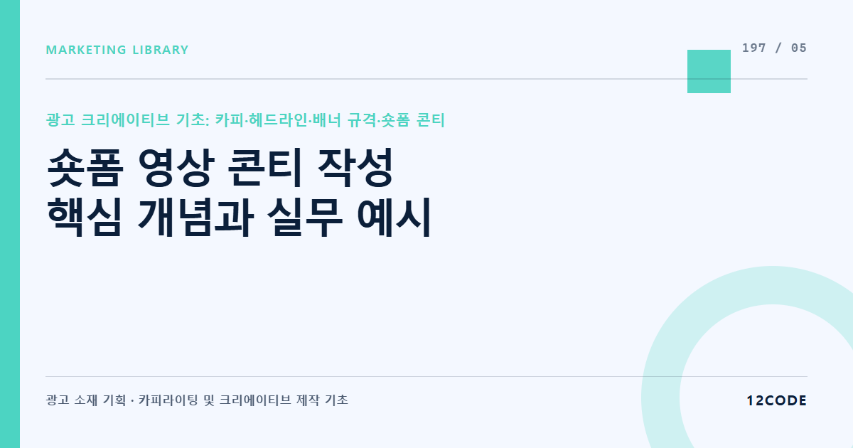 12code 라이브러리 아티클 표지. 숏폼 영상 콘티 작성 핵심 개념과 실무 예시