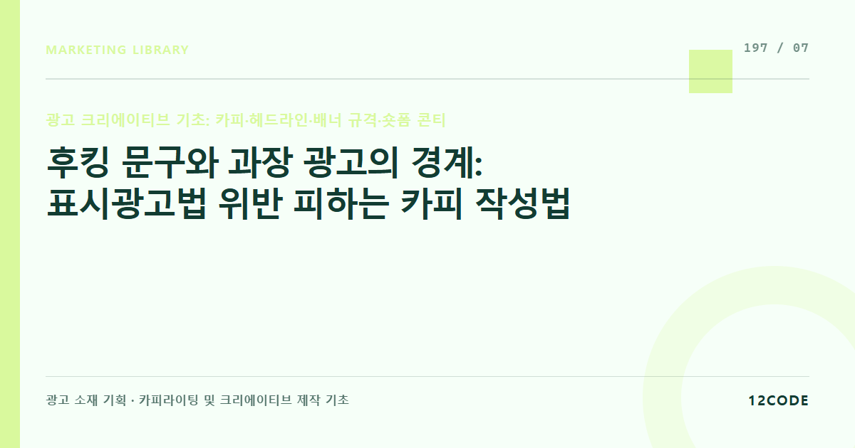 12code 라이브러리 아티클 표지. 후킹 문구와 과장 광고의 경계: 표시광고법 위반 피하는 카피 작성법