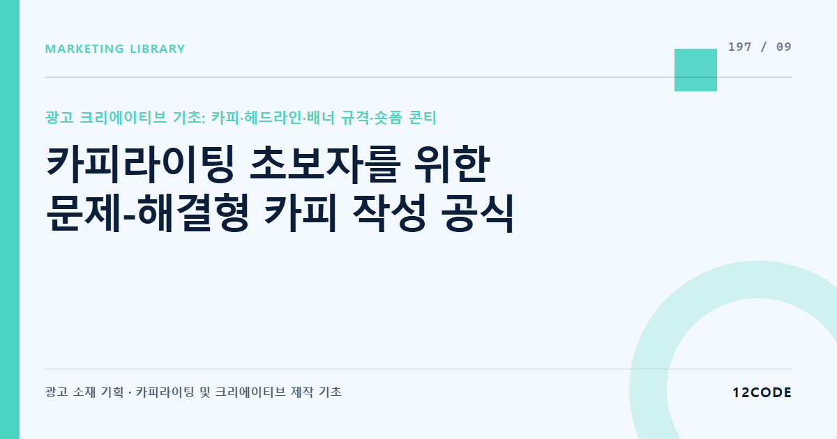 12code 라이브러리 아티클 표지. 카피라이팅 초보자를 위한 문제-해결형 카피 작성 공식