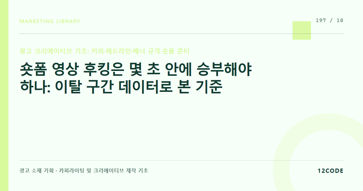 12code 라이브러리 아티클 표지. 숏폼 영상 후킹은 몇 초 안에 승부해야 하나: 이탈 구간 데이터로 본 기준