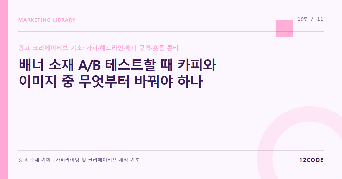 12code 라이브러리 아티클 표지. 배너 소재 A/B 테스트할 때 카피와 이미지 중 무엇부터 바꿔야 하나