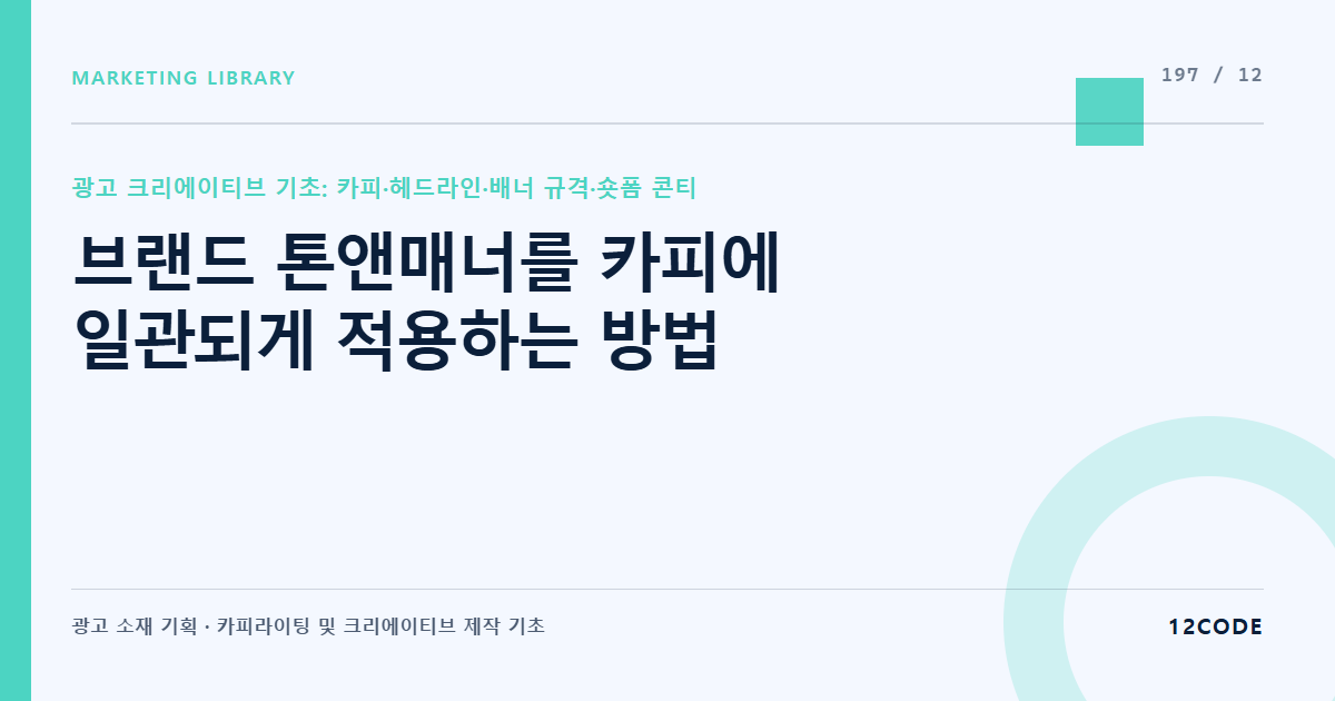12code 라이브러리 아티클 표지. 브랜드 톤앤매너를 카피에 일관되게 적용하는 방법