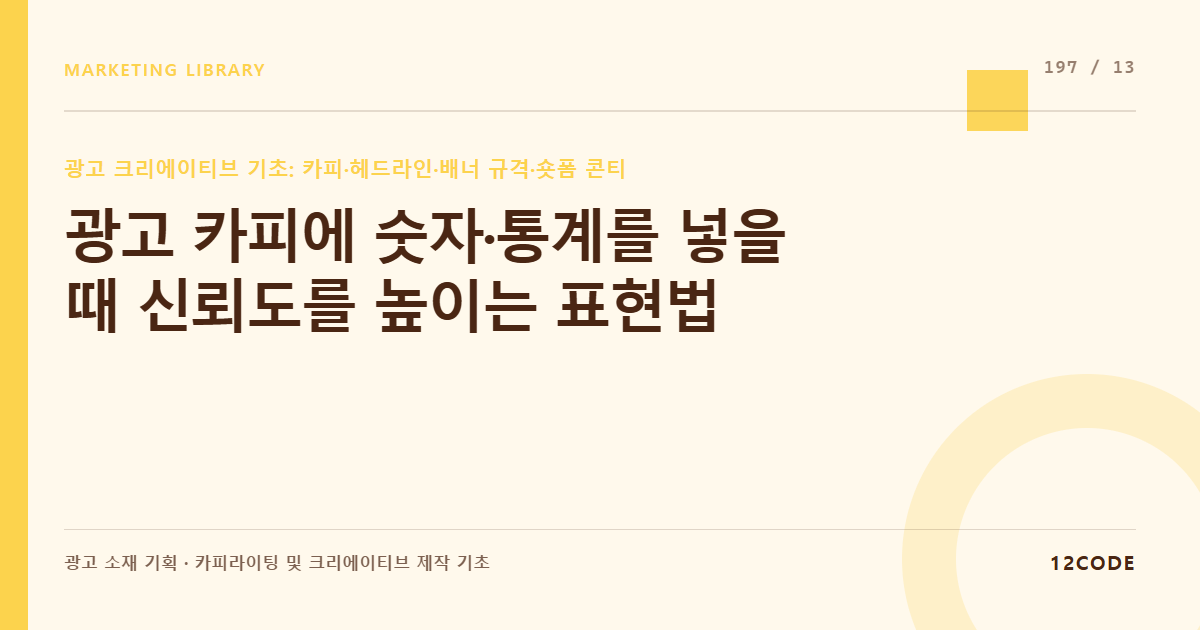 12code 라이브러리 아티클 표지. 광고 카피에 숫자·통계를 넣을 때 신뢰도를 높이는 표현법