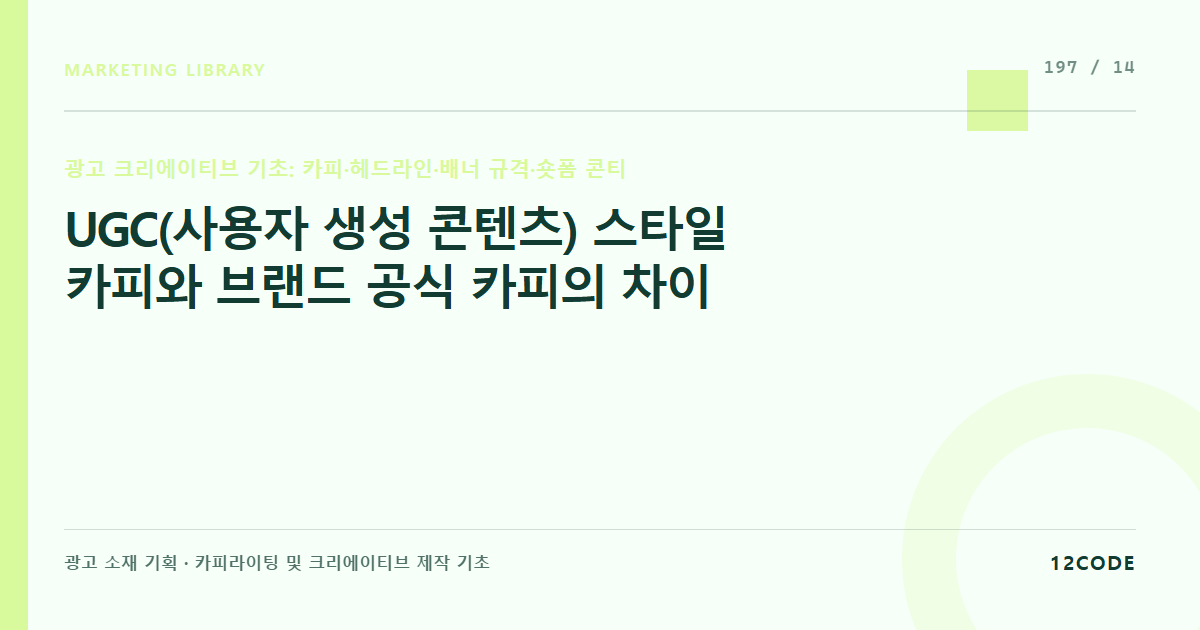 12code 라이브러리 아티클 표지. UGC(사용자 생성 콘텐츠) 스타일 카피와 브랜드 공식 카피의 차이