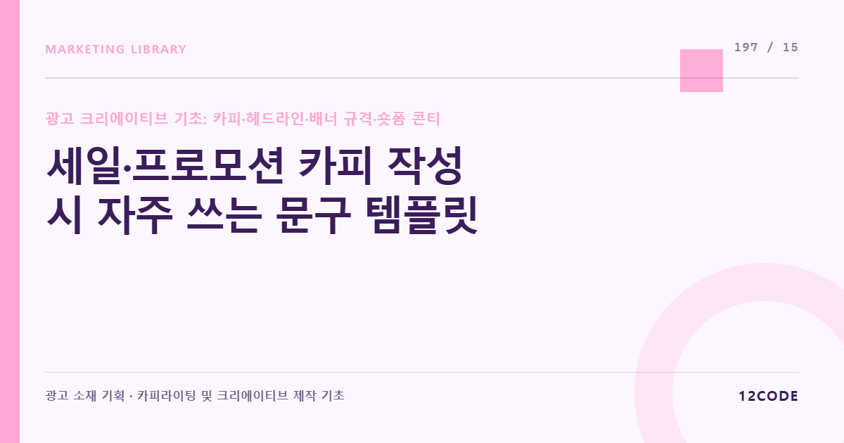 12code 라이브러리 아티클 표지. 세일·프로모션 카피 작성 시 자주 쓰는 문구 템플릿