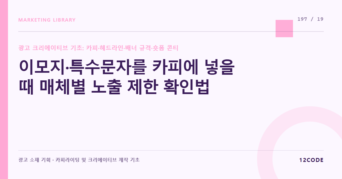 12code 라이브러리 아티클 표지. 이모지·특수문자를 카피에 넣을 때 매체별 노출 제한 확인법