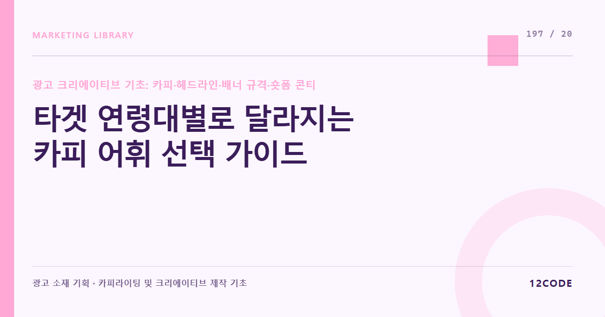 12code 라이브러리 아티클 표지. 타겟 연령대별로 달라지는 카피 어휘 선택 가이드
