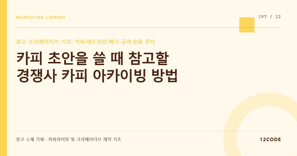 12code 라이브러리 아티클 표지. 카피 초안을 쓸 때 참고할 경쟁사 카피 아카이빙 방법