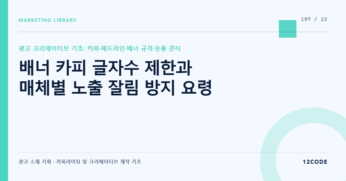 12code 라이브러리 아티클 표지. 배너 카피 글자수 제한과 매체별 노출 잘림 방지 요령