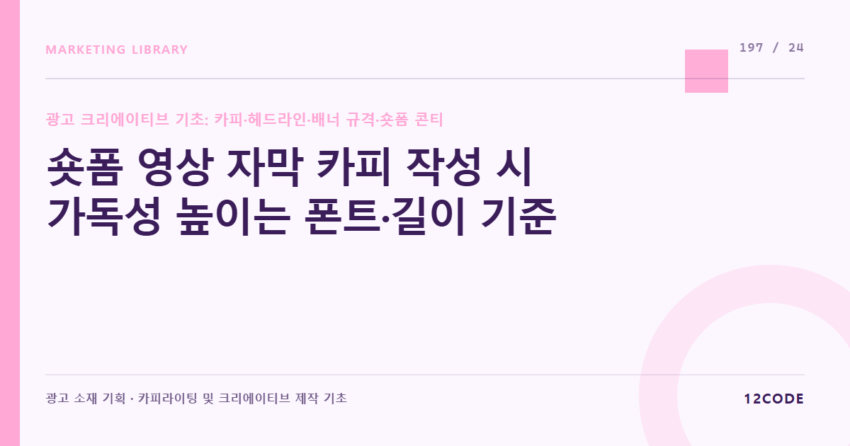 12code 라이브러리 아티클 표지. 숏폼 영상 자막 카피 작성 시 가독성 높이는 폰트·길이 기준