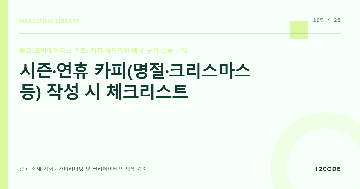 12code 라이브러리 아티클 표지. 시즌·연휴 카피(명절·크리스마스 등) 작성 시 체크리스트
