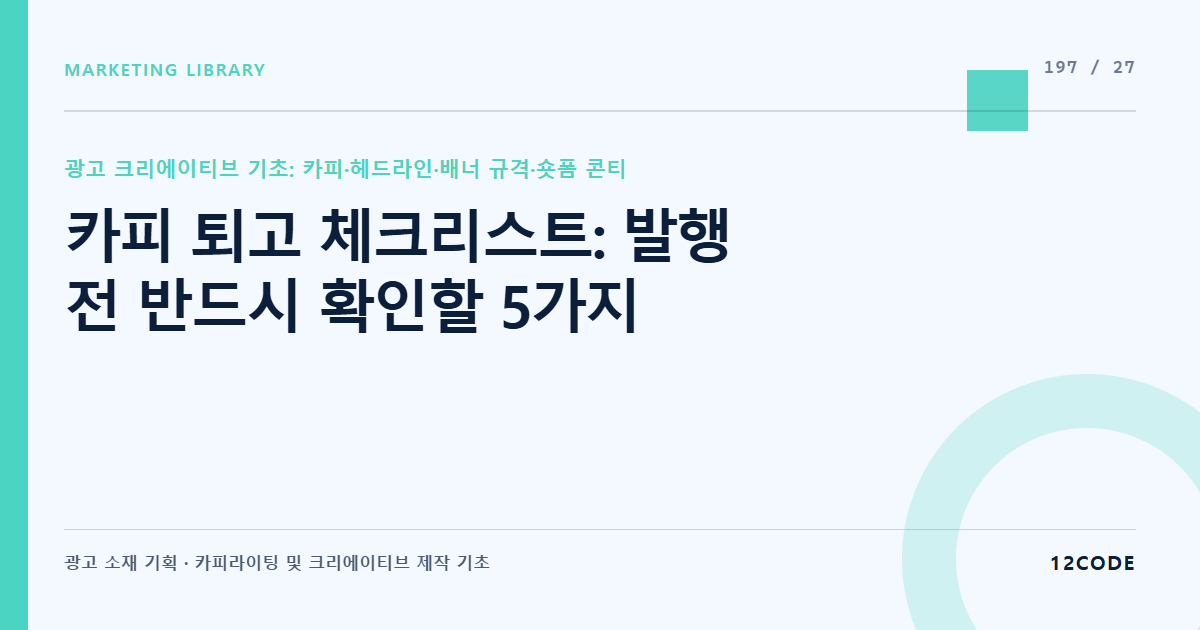 12code 라이브러리 아티클 표지. 카피 퇴고 체크리스트: 발행 전 반드시 확인할 5가지