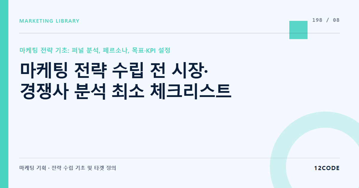 12code 라이브러리 아티클 표지. 마케팅 전략 수립 전 시장·경쟁사 분석 최소 체크리스트
