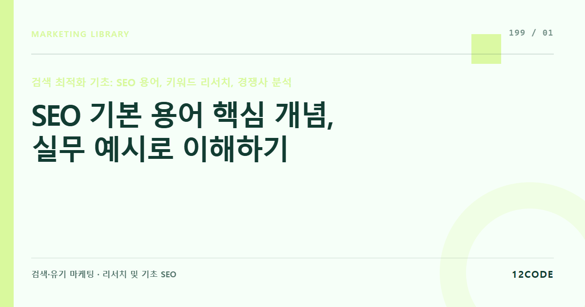 12code 라이브러리 아티클 표지. SEO 기본 용어 핵심 개념, 실무 예시로 이해하기