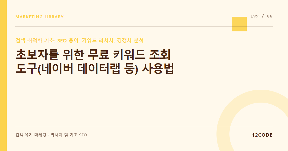 12code 라이브러리 아티클 표지. 초보자를 위한 무료 키워드 조회 도구(네이버 데이터랩 등) 사용법