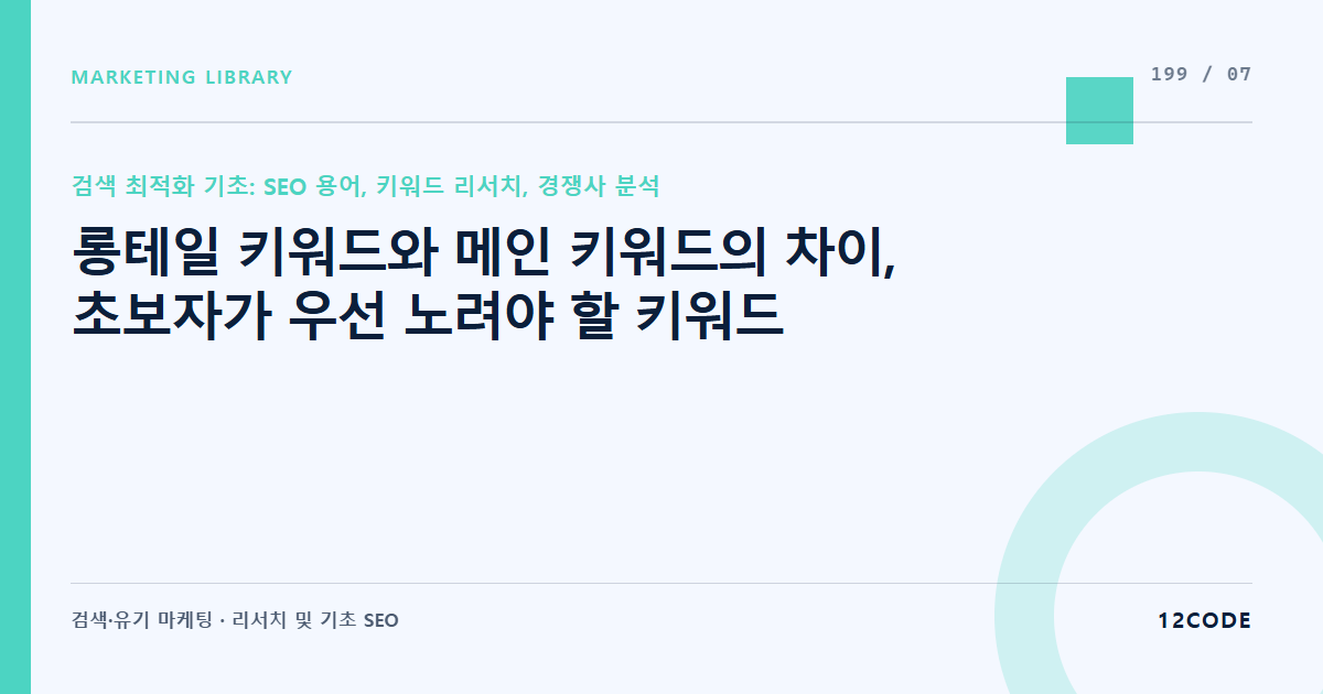 12code 라이브러리 아티클 표지. 롱테일 키워드와 메인 키워드의 차이, 초보자가 우선 노려야 할 키워드